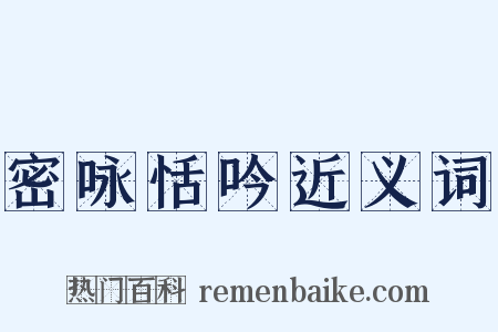 密咏恬吟近义词是什么意思的图片